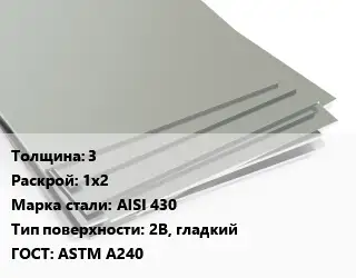 Лист нержавеющий 3 1х2 Сталь: AISI 430 Тип:2B, гладкий ASTM A240